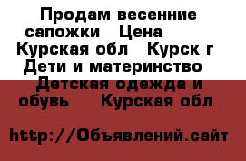 Продам весенние сапожки › Цена ­ 500 - Курская обл., Курск г. Дети и материнство » Детская одежда и обувь   . Курская обл.